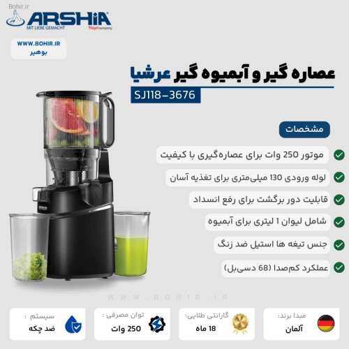 عصاره گیر/ آبمیوه گیرعرشیا